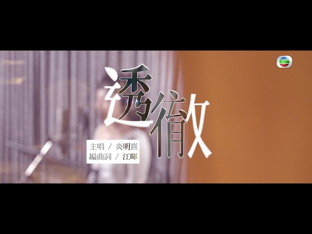 新聞女王｜炎明熹｜《 透徹 》