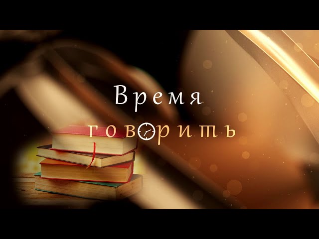 «Время говорить» | 20.12.2023