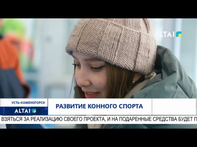 Развитие конного спорта