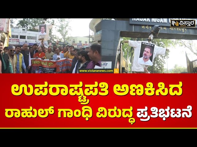 ರೈತ ಮೋರ್ಚಾದಿಂದ ರಾಹುಲ್ ಗಾಂಧಿ ವಿರುದ್ಧ ಪ್ರತಿಭಟನೆ | Protest against Rahul Gandhi by Patna BJP