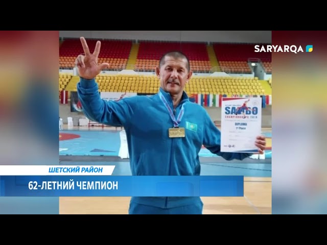 62-летний чемпион