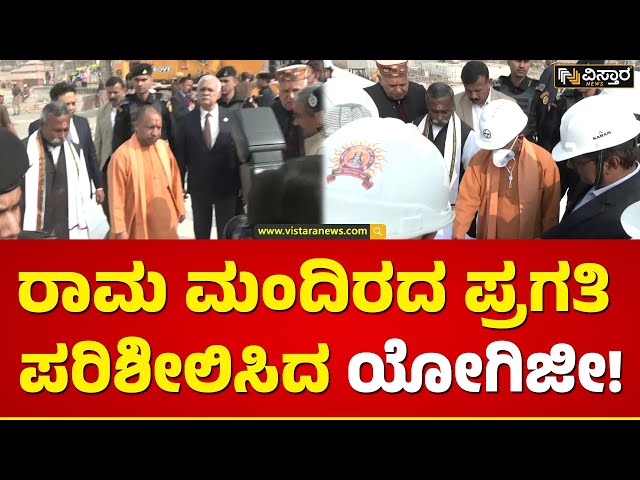 ಅಯೋಧ್ಯೆಗೆ ತೆರಳಿ ಕಾರ್ಮಿಕರೊಂದಿಗೆ ಸಿಎಂ ಚರ್ಚೆ | CM Yogi Inspect Construction Work At Ram Mandir Ayodhya