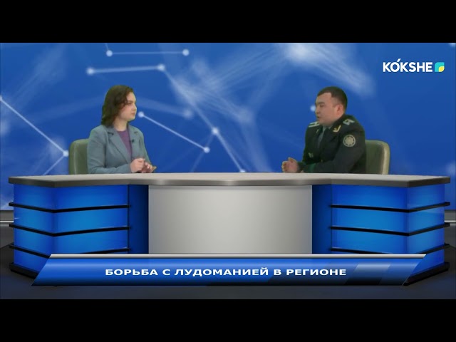 ЛИНИЯ ПРАВДЫ “БОРЬБА С ЛУДОМАНИЕЙ В РЕГИОНЕ” / 21.1.2023