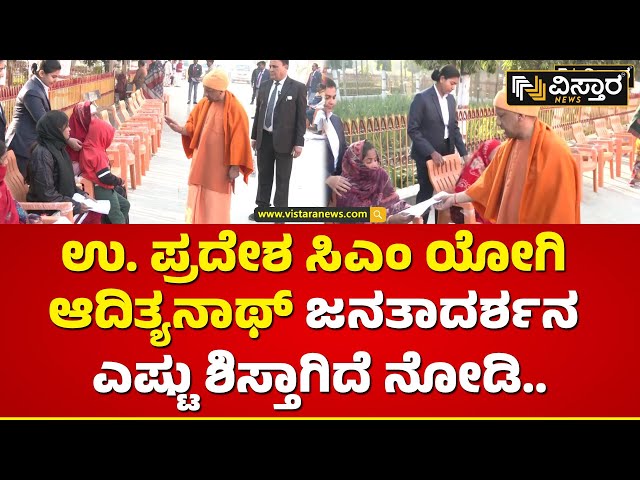 ಜನರ ಬಳಿಗೇ ತೆರಳಿ ಸಮಸ್ಯೆ ಆಲಿಸಿದ ಸಿಎಂ | UP CM Yogi Adityanath Holds Janata Darshan | Vistara News