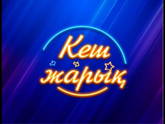 «Кеш жарық» | Жүніс Әлімбеков (21.12.2023)