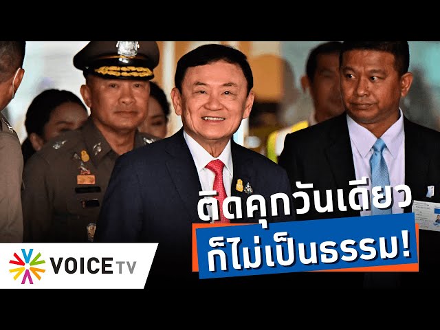 ติดคุกวันเดียว ก็ไม่เป็นธรรม! -Talking Thailand