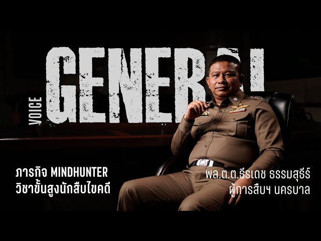 ภารกิจ MINDHUNTER : พล.ต.ต.ธีรเดช ธรรมสุธีร์ ผู้การสืบฯ นครบาล