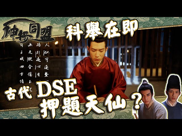 ⁣神探同盟 ｜古代DSE押題天仙(繁／簡字幕)｜井柏然｜宋威龍｜第10集劇集精華｜古裝｜懸疑 #君子盟 #井柏然 #宋威龍