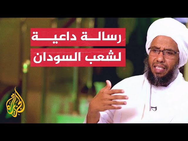 توصية الداعية الإسلامي عبد الحي يوسف للشعب السوداني