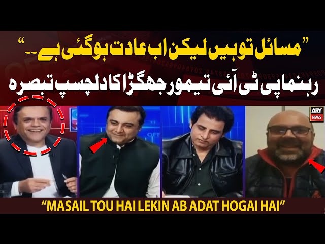 "Masail tou hain lekin ab adat hogai hai," PTI leader Taimur Jhagra