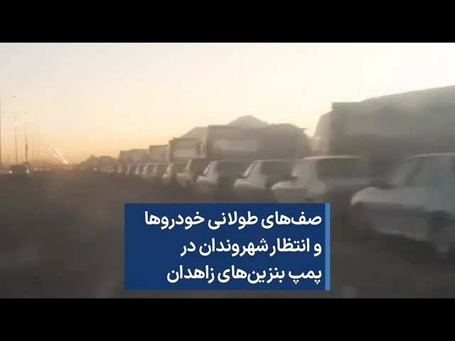 صف‌های طولانی خودروها و انتظار‌ شهروندان در پمپ بنزین‌های زاهدان