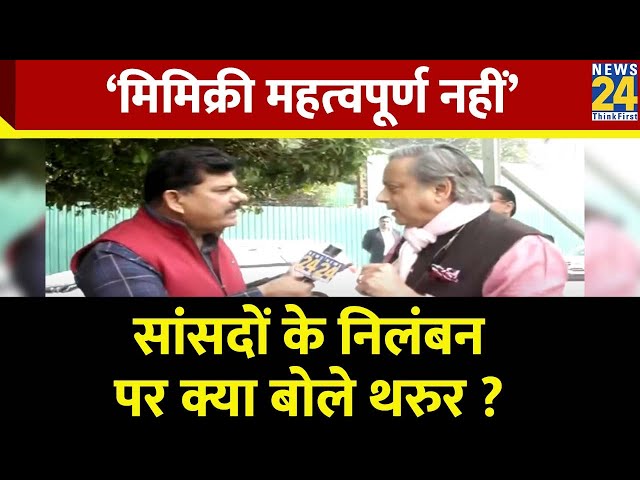 Parliament Winter Session : मिमिक्री महत्वपूर्ण नहीं निलंबन पर बोले Congress सांसद Shashi Tharoor