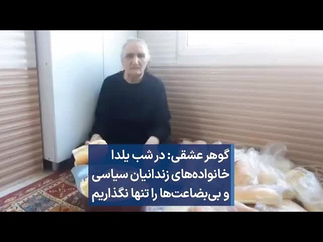 گوهر عشقی: در شب یلدا خانواده‌های زندانیان سیاسی و بی‌بضاعت‌ها را تنها نگذاریم