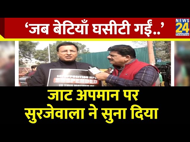 Parliament Winter Session : जाट अपमान पर बोले Randeep Surjewala जब बेटियां घसीटी गईं तब...?