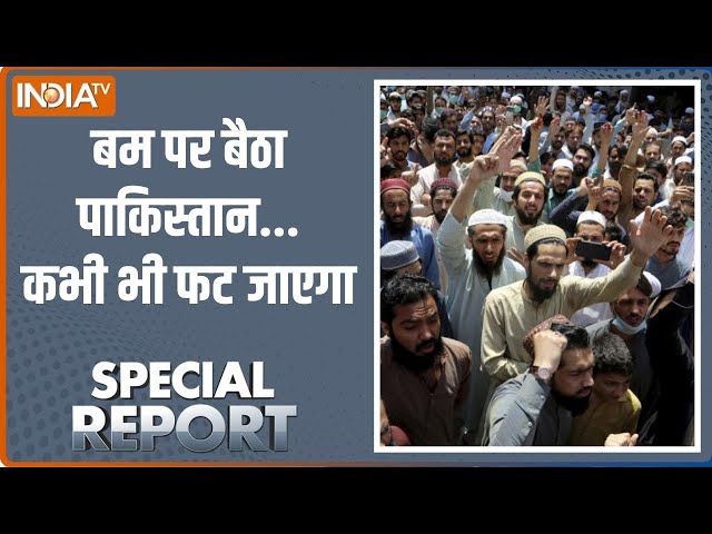 Special Report LIVE: पाकिस्तान में शोले..इधर पब्लिक उधर फौज के गोले | Pakiatan | PoK