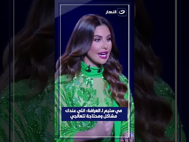 مي سليم لـ العرافة: أنتي عندك مشاكل ومحتاجة تتعالجي