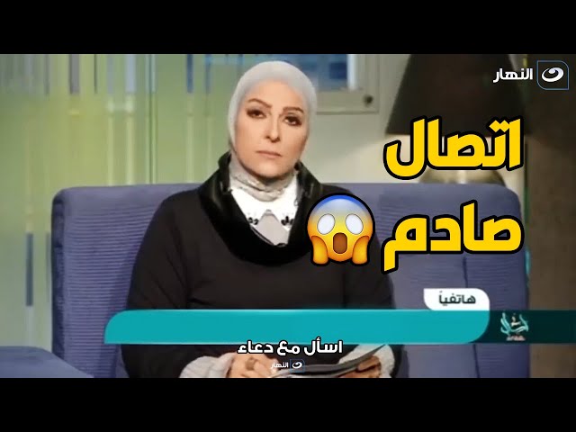 مش هتصدق العريس عمل في مراته ايه لما قالتله انا خايفة اول يوم .. اتصال يصدم دعاء فاروق