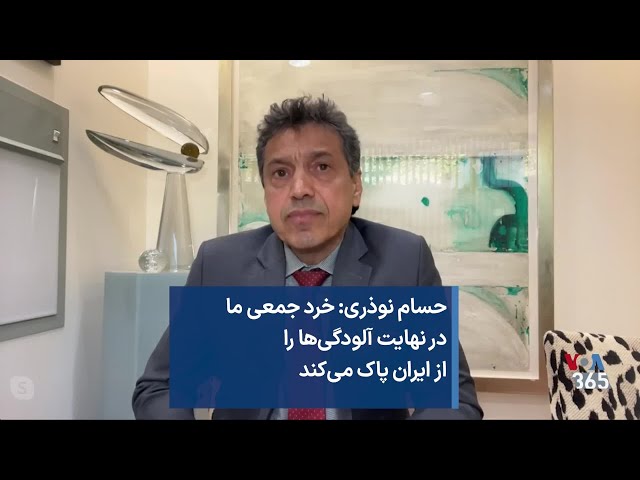 حسام نوذری: خرد جمعی ما در نهایت آلودگی‌ها را از ایران پاک می‌کند