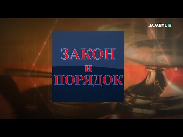 Хабар: «Закон и порядок» (21-12-2023)