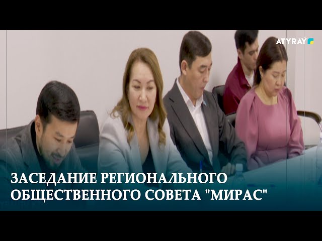 ⁣ЗАСЕДАНИЕ РЕГИОНАЛЬНОГО ОБЩЕСТВЕННОГО СОВЕТА "МИРАС"