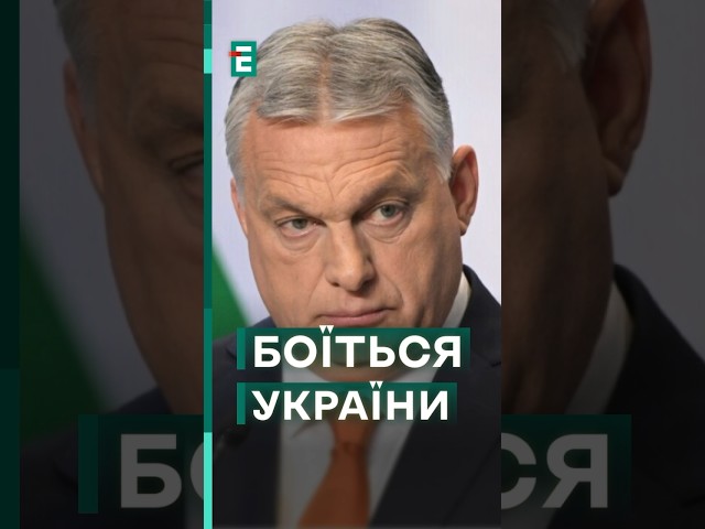 Орбан заявив, що БОЇТЬСЯ України #новини #еспресо