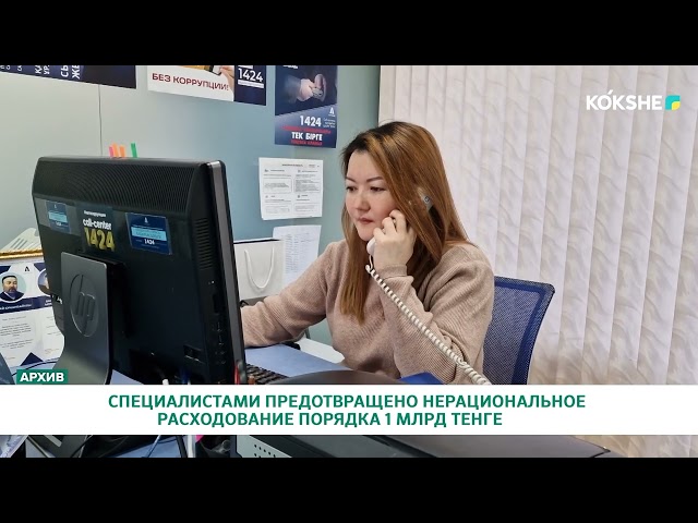 ⁣СПЕЦИАЛИСТАМИ ПРЕДОТВРАЩЕНО НЕРАЦИОНАЛЬНОЕ РАСХОДОВАНИЕ ПОРЯДКА 1 МЛРД ТЕНГЕ