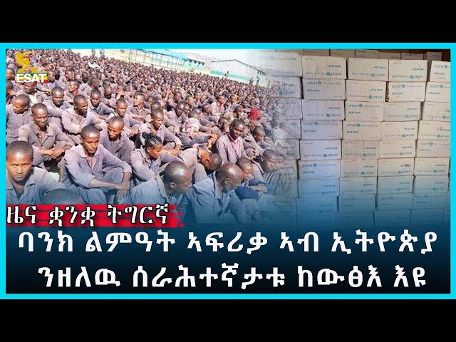 Ethiopia - ESAT Tigrigna News Dec 21 2023