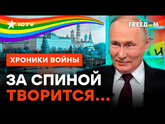 ⁣"Голубые" тайны Кремля! Стало известно, ПОЧЕМУ Путин ПРЕСЛЕДУЕТ ЛГБТ @skalpel_ictv