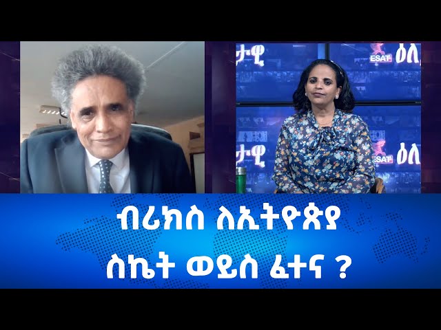 Ethiopia - ብሪክስ ለኢትዮጵያ ስኬት ወይስ ፈተና? | Esat Eletawi Thursday 21 Dec 2023 ዕለታዊ