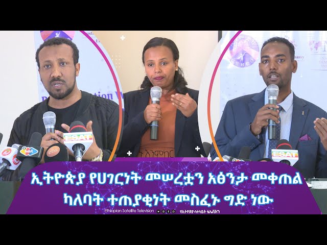 Ethiopia - ኢትዮጵያ የሀገር መሰረቷን አፅንታ መቀጠል ካለባት ትጠያቂነት መስፈኑ ግድ ነው  | Esat Nu Enmker 21 Dec 2023 Nu Enmker