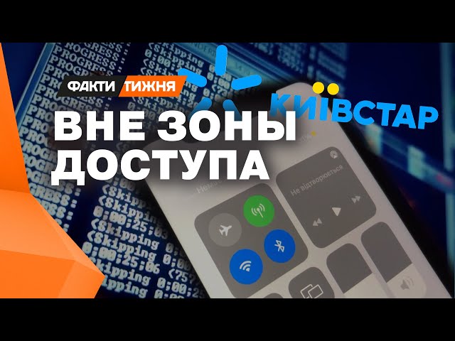 ⁣ПОЛНЫЙ ХАОС! Данные абонентов КИЕВСТАР попали в сеть?