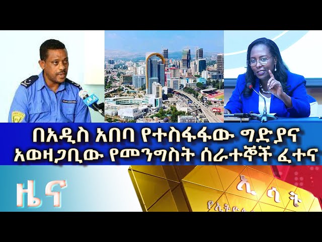 Ethiopia - Esat Amharic News Dec 21 2023