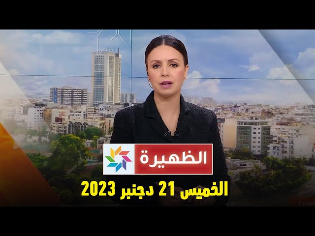 الظهيرة : الخميس 21 دجنبر 2023