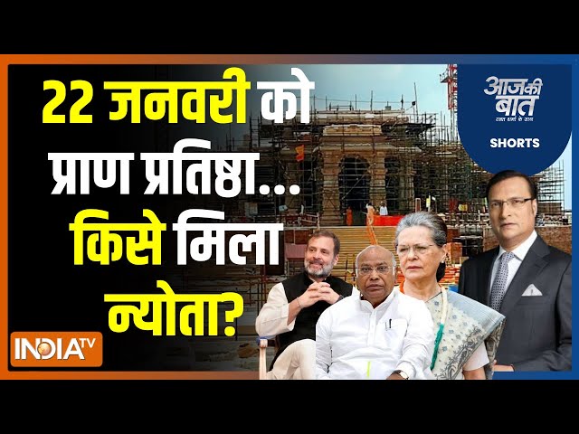 Aaj Ki Baat: रामलला का मंदिर तैयार...विरोधी नेताओं को किसने बुलाया? Ayodhya Ram Mandir | Congress