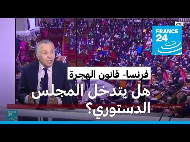 هل من أوجه إيجابية في قانون الهجرة الفرنسي الجديد؟