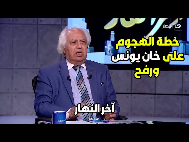 د.سمير غطاس يكشف عن وثيقة مسربة من إسرائيل عن خططهم للهجوم على خان يونس ورفح 