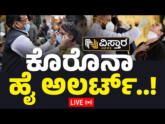 Live ಬಸ್‌ಗಳಲ್ಲಿ ಮಾಸ್ಕ್ ಕಡ್ಡಾಯ..! | Covid 19 Update | Vistara News Live