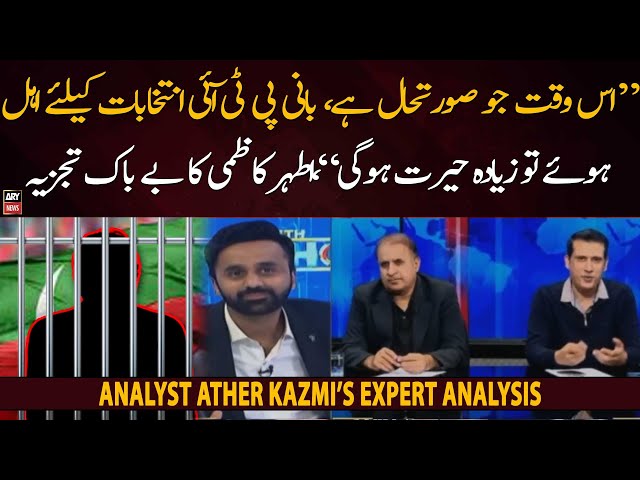 "Bani PTI elections ke liye ehal huay tou zyada herat hogi," Ather Kazmi's analysis