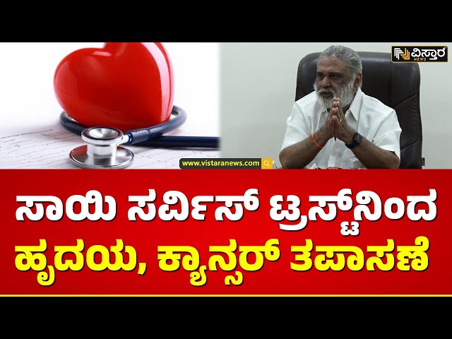 ಫೆಬ್ರವರಿಯಲ್ಲಿ ನಡೆಯಲಿದೆ ಉಚಿತ ಆರೋಗ್ಯ ಶಿಬಿರ | Heart, Cancer Free Check up by Sai Service Trust Bellary