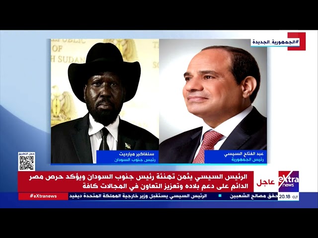 رئيس جنوب السودان يهنئ الرئيس السيسي على فوزه بالانتخابات الرئاسية الأخيرة وإعادة انتخابه رئيسا لمصر