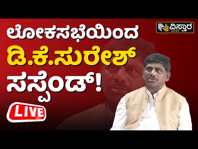 Live : ಸಸ್ಪೆಂಡ್ ಆದ ನಂತರ ಡಿ.ಕೆ.ಸುರೇಶ್ ಫಸ್ಟ್ ರಿಯಾಕ್ಷನ್! | D K Sures Press Meet | Vistara News