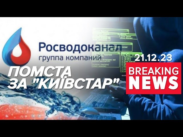 БЕЗ ВОДИ на московії! Українскі кіберпартизани помстилися! | Час новин 21.12.2023