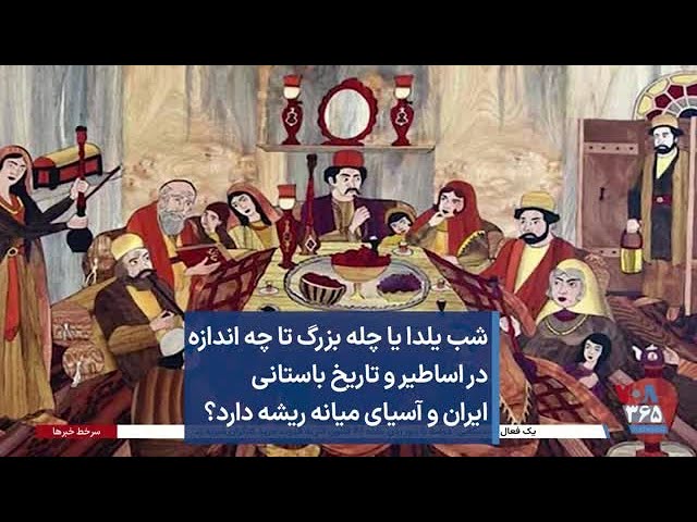 شب یلدا یا چله بزرگ تا چه اندازه در اساطیر و تاریخ باستانی ایران و آسیای میانه ریشه دارد؟