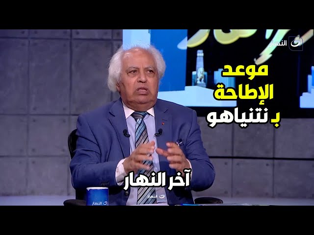 د.سمير غطاس يكشف موعد الإطاحة بـ نتنياهو وعزله من منصبه