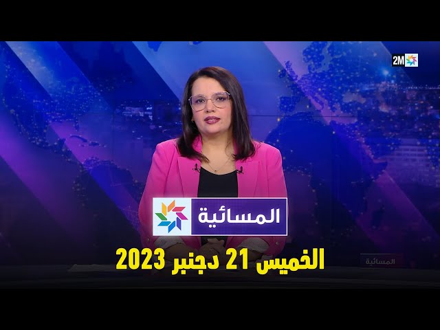 المسائية : الخميس 21 دجنبر 2023