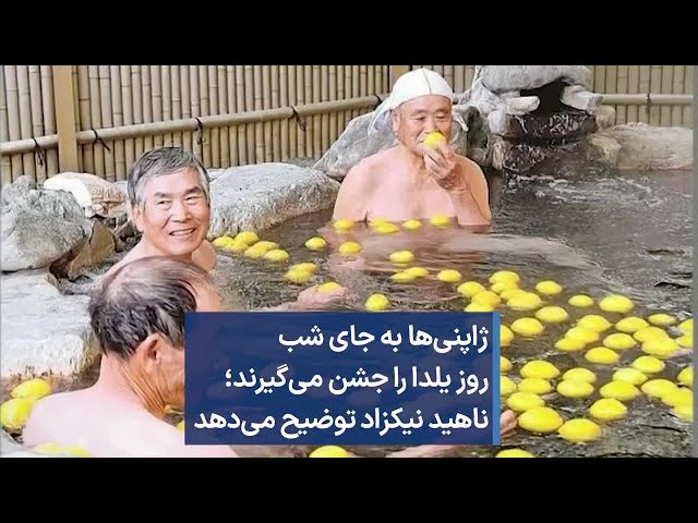 ژاپنی‌ها به جای شب روز یلدا را جشن می‌گیرند؛ ناهید نیکزاد توضیح می‌دهد