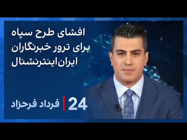 ‏‏‏﻿﻿۲۴ با فرداد فرحزاد: افشای جزئیات برنامه ترور ۲۰۰ هزار دلاری سپاه