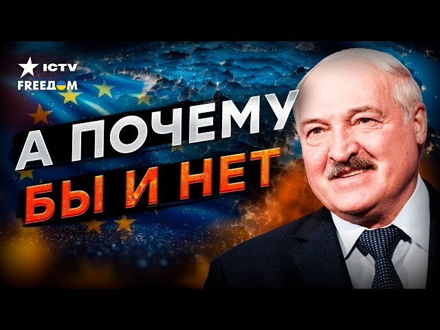  ЕС переманивает Лукашенко к СЕБЕ?