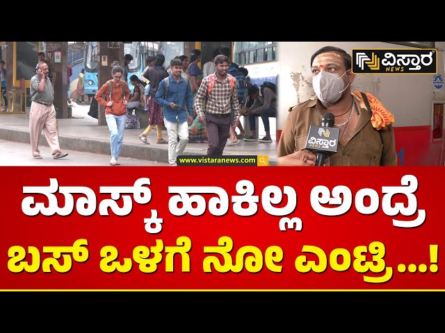 ಕೊವಿಡ್ ಬಗ್ಗೆ ಬಸ್ ಕಂಡಕ್ಟರ್ ಹೇಳಿದ್ದೇನು? | Covid Rules for KSRTC and BMTC | Vistara News