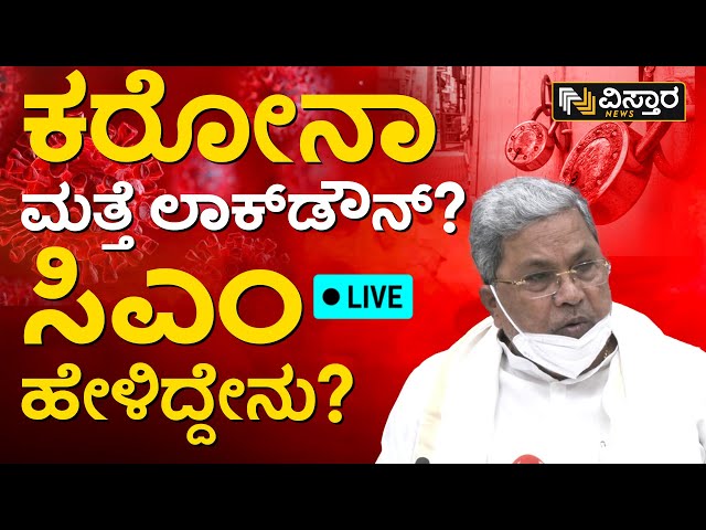 Live ಕೋವಿಡ್ ಬಗ್ಗೆ ಎಚ್ಚರಿಕೆ ಇರಲಿ..ಭಯ ಬೇಡ  | CM Siddaramaiah | Covid 19 Update | Vistara News Live